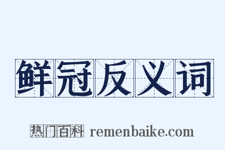 鲜冠反义词是什么意思的图片